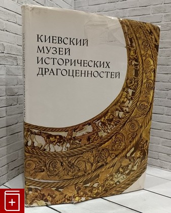 книга Киевский музей исторических драгоценностей  1974, , книга, купить, читать, аннотация: фото №1