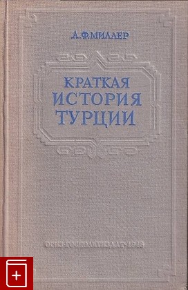 книга Краткая история Турции, Миллер А Ф, 1948, , книга, купить,  аннотация, читать: фото №1