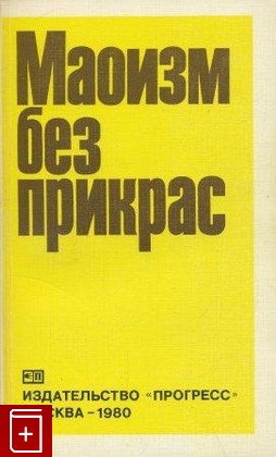 книга Маоизм без прикрас, , 1980, , книга, купить,  аннотация, читать: фото №1