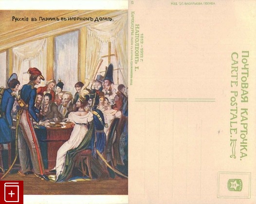 Открытка  Русские в Париже в игорном доме  №45, , , , книга, купить,  аннотация, читать: фото №1, старинная открытка, антикварная открытка, дореволюционная открытка