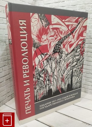 книга Печать и революция  Издания 1917 - 1922 годов в фондах Государственного Эрмитажа  2018, 978-5-93572-793-2, книга, купить, читать, аннотация: фото №1