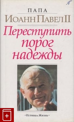книга Переступить порог надежды, Иоанн Павел II, 1995, , книга, купить,  аннотация, читать: фото №1