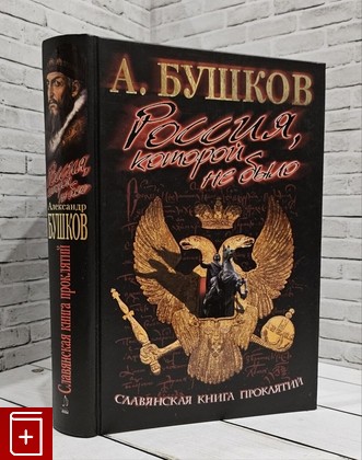 книга РОССИЯ, КОТОРОЙ НЕ БЫЛО  Славянская книга проклятий Бушков А  2005, 5-7654-4200-5, книга, купить, читать, аннотация: фото №1