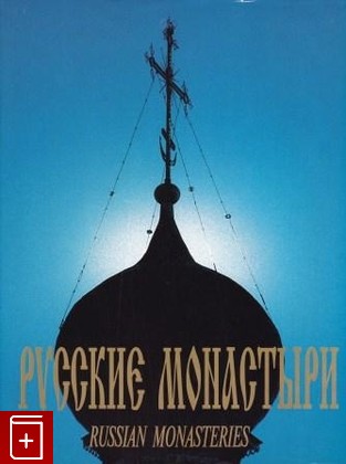 книга Русские монастыри, , 1995, 5-85086-002-9, книга, купить,  аннотация, читать: фото №1