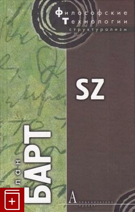 книга S/Z, Барт Ролан, 2009, 978-5-8291-1047-5, книга, купить,  аннотация, читать: фото №1