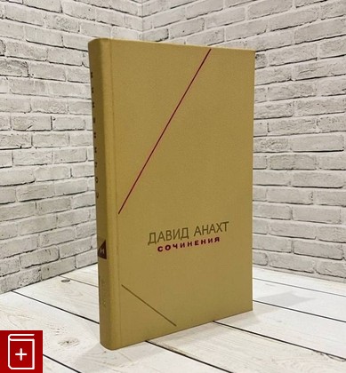 книга Сочинения Анахт Давид 1975, , книга, купить, читать, аннотация: фото №1