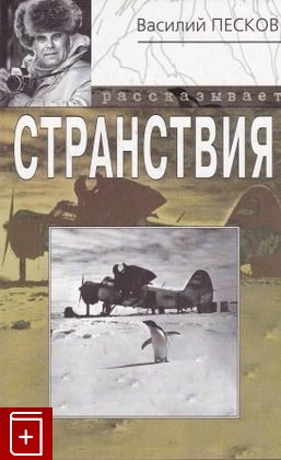 книга Странствия, Песков В М, 1999, 5-300-02695-6, книга, купить,  аннотация, читать: фото №1