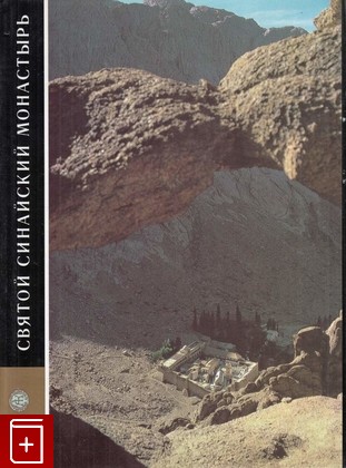 книга Святой Синайский монастырь, Палиурос Афанасиос (профессор), 1997, 960-429-065-7, книга, купить,  аннотация, читать: фото №1