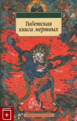 книга Тибетская книга мертвых  2008, , книга, купить, читать, аннотация: фото №1