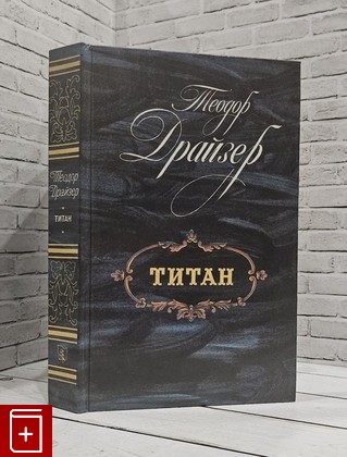 книга Титан Драйзер Теодор 1988, , книга, купить, читать, аннотация: фото №1