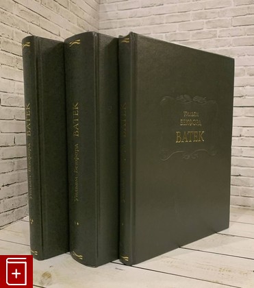 книга Ватек  В трех книгах Бекфорд Уильям 2021, 978-5-86218-599-7, книга, купить, читать, аннотация: фото №1