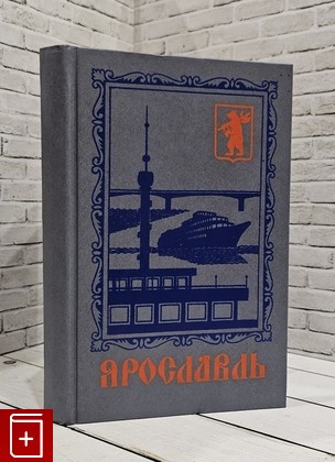 книга Ярославль;  Путеводитель-справочник Козлов П  И  Маров В  Ф  1988, , книга, купить, читать, аннотация: фото №1