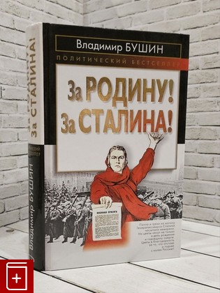 книга За родину! За Сталина! Бушин В С  2004, 5-699-08272-7, книга, купить, читать, аннотация: фото №1