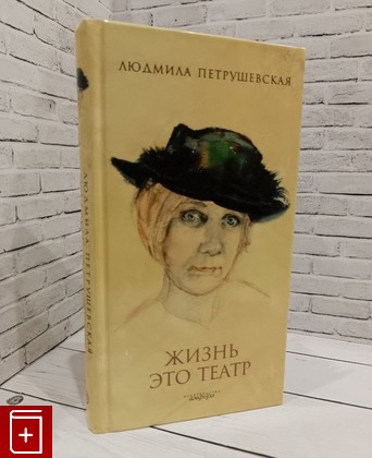 книга Жизнь это театр Петрушевская Л  2006, 5-367-00279-Х, книга, купить, читать, аннотация: фото №1