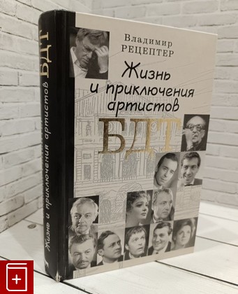 книга Жизнь и приключения артистов БДТ Рецептер Владимир 2005, 5-475-00096-4, книга, купить, читать, аннотация: фото №1