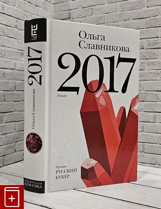 книга 2017 Славникова О А  2017, 978-5-17-982511-1, книга, купить, читать, аннотация: фото №1