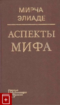 книга Аспекты мифа Элиаде Мирча 1996, 5-87538-006-3, книга, купить, читать, аннотация: фото №1