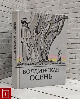 книга Болдинская осень  1990, 5-7420-0225-4, книга, купить, читать, аннотация: фото №1