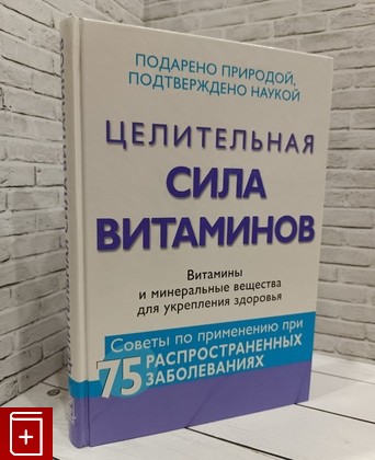 книга Целительная сила витаминов Сужински Марк, Майерс Вайт, Боус Элизабет Шимер, Салера-Ллойд Сандра 2012, 978-5-89355-577-6, книга, купить, читать, аннотация: фото №1