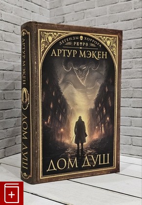 книга Дом душ Мэкен Артур 2024, 978-5-17-155643-3, книга, купить, читать, аннотация: фото №1