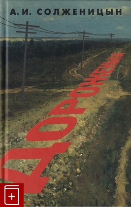 книга Дороженька, Солженицын А И, 2004, 5-9560-0012-0, книга, купить,  аннотация, читать: фото №1