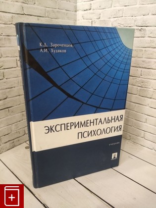 книга Экспериментальная психология Худяков А  И , Зароченцев К  Д  2005, 5-98032-770-3, книга, купить, читать, аннотация: фото №1