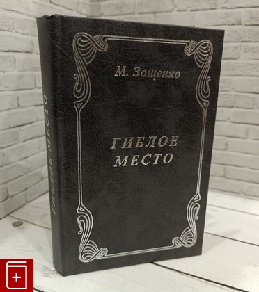 книга Гиблое место Зощенко Михаил 2002, 5-86761-025-Х, книга, купить, читать, аннотация: фото №1