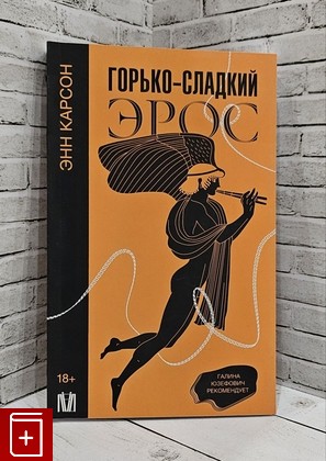 книга Горько-сладкий эрос Карсон Энн 2024, 978-5-17-154600-7, книга, купить, читать, аннотация: фото №1