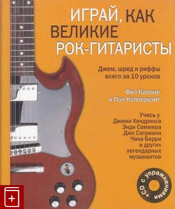 книга Играй, как великие рок-гитаристы Капоне Фил 2012, 978-5-699-57093-5, книга, купить, читать, аннотация: фото №1