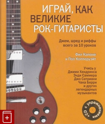 книга Играй, как великие рок-гитаристы (+ CD-ROM), Капоне Фил, 2012, 978-5-699-57093-5, книга, купить,  аннотация, читать: фото №1