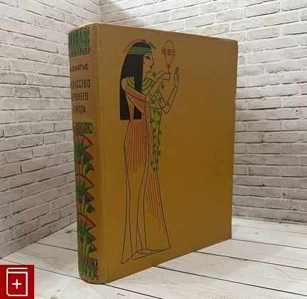 книга Искусство древнего Египта Матье М Э  1961, , книга, купить, читать, аннотация: фото №1