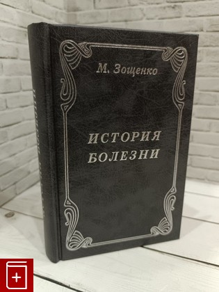 книга История болезни Зощенко Михаил 2000, 5-86761-023-3, книга, купить, читать, аннотация: фото №1