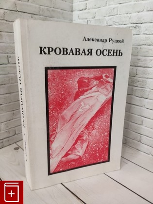 книга Кровавая осень Руцкой А  В  1995, 5-900248-27-5, книга, купить, читать, аннотация: фото №1