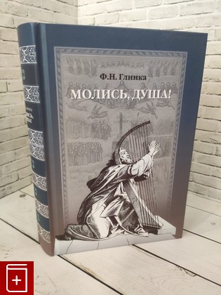 книга Молись, душа! Глинка Ф  Н  2019, 978-5-7510-0760-7, книга, купить, читать, аннотация: фото №1