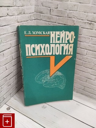 книга Нейропсихология Хомская Е Д  1987, , книга, купить, читать, аннотация: фото №1