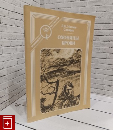 книга Охонины брови Мамин-Сибиряк Д  Н  1989, 5-270-00496-8, книга, купить, читать, аннотация: фото №1