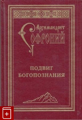 книга Подвиг богопознания, Архимандрит Софроний (Сахаров), 2010, , книга, купить,  аннотация, читать: фото №1