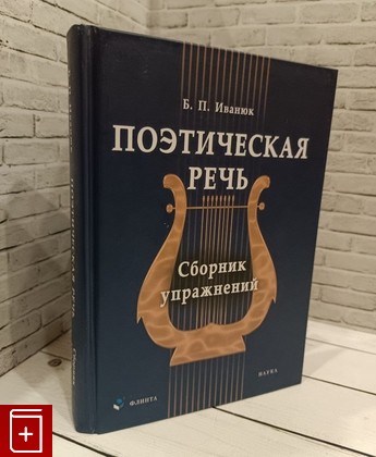 книга Поэтическая речь  Сборник упражнений Иванюк Б П  2009, 978-5-9765-0006-8, книга, купить, читать, аннотация: фото №1