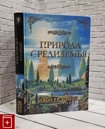 книга Природа Средиземья Толкин Джон Рональд Руэл 2024, 978-5-17-137838-7, книга, купить, читать, аннотация: фото №1