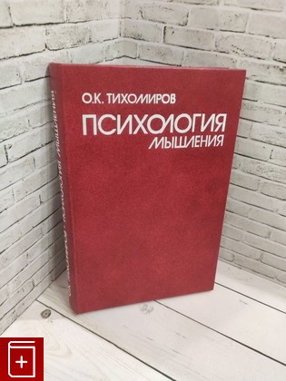 книга Психология мышления Тихомиров О К  1984, , книга, купить, читать, аннотация: фото №1