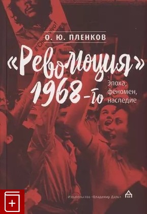 книга Революция 1968-го: эпоха, феномен, наследие Пленков О Ю  2023, 978-5-93615-327-3, книга, купить, читать, аннотация: фото №1