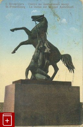 Санкт-Петербург  Статуя на Аничковом мосту, , , , книга, купить,  аннотация, читать: фото №1, старинная открытка, антикварная открытка, дореволюционная открытка