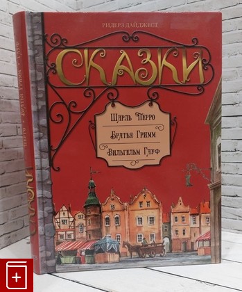 книга Сказки Шарль Перро, Братья Гримм, Вильгельм Гауф 2010, 978-5-89355-390-1, книга, купить, читать, аннотация: фото №1