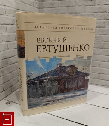 книга Стихотворения Евтушенко Евгений 2007, 978-5-699-18769-0, книга, купить, читать, аннотация: фото №1