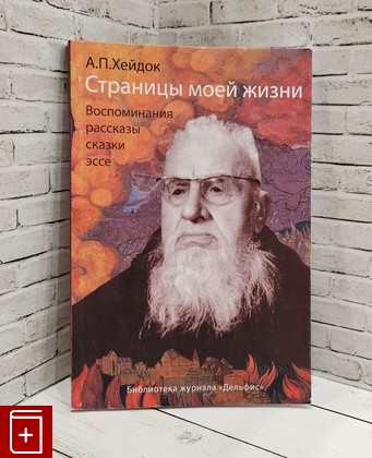 книга Страницы моей жизни  Воспоминания, рассказы, сказки, эссе Хейдок А  2011, 978-5-93366-018-7, книга, купить, читать, аннотация: фото №1