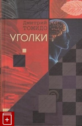 книга Уголки, Томидо Дмитрий, 2010, 978-5-93682-655-9, книга, купить,  аннотация, читать: фото №1