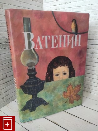 книга Ватенин Ватенина Н  А  2006, 5-901440-20-х, книга, купить, читать, аннотация: фото №1