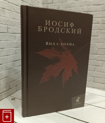 книга Вид с холма Бродский Иосиф 2018, 978-5-4453-1005-1, книга, купить, читать, аннотация: фото №1