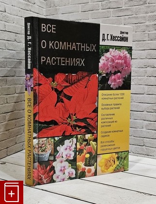 книга Все о комнатных растениях Хессайон Д Г  2014, 978-5-17-085020-4, книга, купить, читать, аннотация: фото №1