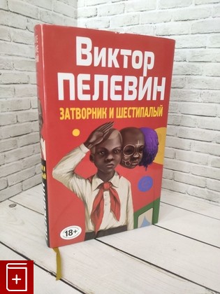 книга Затворник и Шестипалый Пелевин Виктор 2015, 978-5-699-76720-5, книга, купить, читать, аннотация: фото №1